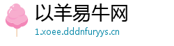 以羊易牛网